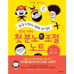 [밝은미래]우리 아이 첫 분노 조절 노트, 밝은미래