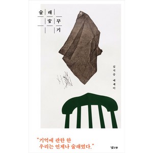 [낮은산]술래 바꾸기 (양장), 낮은산, 김지승