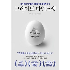 [포레스트북스]그레이트 마인드셋 : 세계 대가들의 인생을 바꾼 결정적 순간, 포레스트북스, 루이스 하우즈