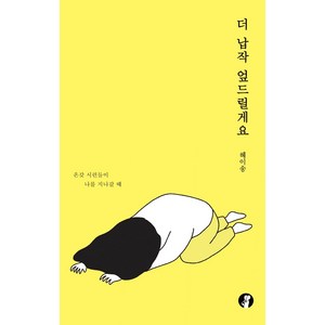 [고라니북스]더 납작 엎드릴게요, 고라니북스, 헤이송