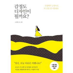 [다른상상]감정도 디자인이 될까요?, 다른상상, 고선영