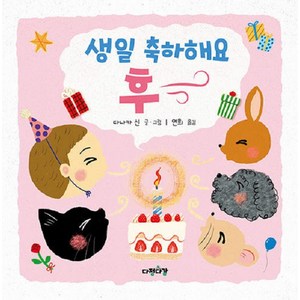 [다정다감]생일 축하해요 후~ - 다정다감 그림책 9, 다정다감