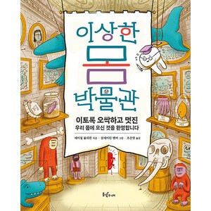 [동녘주니어]이상한 몸 박물관 : 이토록 오싹하고 멋진 우리 몸에 오신 것을 환영합니다 - 과학이 동동 그림책, 동녘주니어