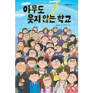 [바우솔]아무도 웃지 않는 학교 - 바우솔 문고 8, 바우솔, 상세 설명 참조