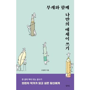 [삼인]부캐와 함께 나만의 에세이 쓰기 : 한 권의 책이 되는 글쓰기, 삼인, 조동범