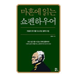 마흔에 읽는 쇼펜하우어(200쇄 기념 확장판):마음의 위기를 다스리는 철학 수업, 유노북스, 강용수