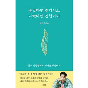 좋았다면 추억이고 나빴다면 경험이다:일도 인간관계도 버거운 당신에게, 떠오름(RISE), 김민성