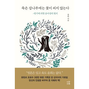 [이정서재]죽은 감나무에는 꽃이 피지 않는다 : 연기에 의한 공사상의 원리, 이정서재