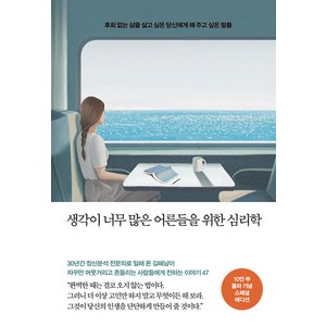 [메이븐]생각이 너무 많은 어른들을 위한 심리학 : 10만 부 기념 스페셜 에디션, 메이븐, 김혜남