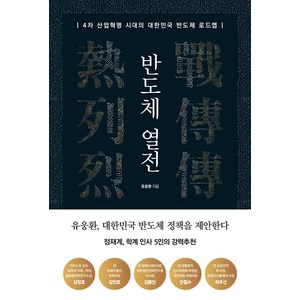 [비즈니스맵]반도체 열전 - 4차 산업혁명 시대의 대한민국 반도체 로드맵, 비즈니스맵, 유웅환