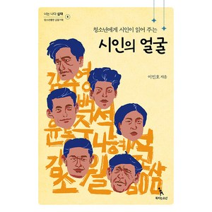 [북치는소년]청소년에게 시인이 읽어 주는 시인의 얼굴 - 너는 나다 십대 6, 북치는소년, 이민호