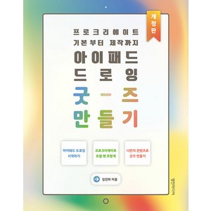 [영진미디어]아이패드 드로잉 굿즈 만들기 : 프로크리에이트 기본부터 제작까지 (개정판), 영진미디어