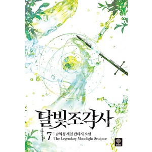 [인타임]달빛 조각사 애장판 7 (양장), 인타임, 남희성