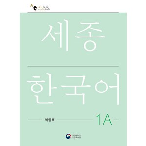 [공앤박]세종한국어 1A 익힘책 : Sejong Wok Book 1A (국문판), 공앤박