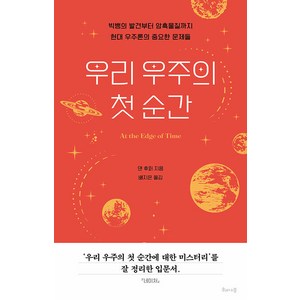 [해나무]우리 우주의 첫 순간 : 빅뱅의 발견부터 암흑물질까지 현대 우주론의 중요한 문제들, 해나무, 댄 후퍼