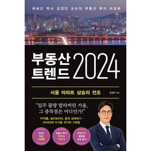 [와이즈맵]부동산 트렌드 2024 : 하버드 박사 김경민 교수의 부동산 투자 리포트, 와이즈맵