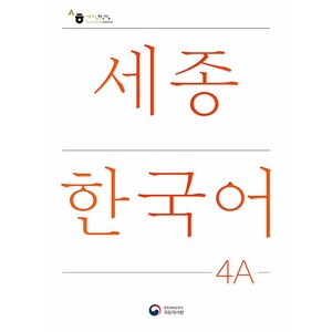 세종한국어 4A(Sejong Korean 4A 국문판), 공앤박