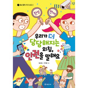 [개암나무]우리가 더 당당해지는 외침 인권을 말해요 - 이슈 토론 생각을 넓혀라 1, 개암나무, 상세 설명 참조