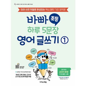 [이지스에듀(이지스퍼블리싱)]바빠 초등 하루 5문장 영어 글쓰기 1 : 따라 쓰면 저절로 완성되는 핵심 패턴 기초 영작문, 이지스에듀(이지스퍼블리싱), 1권