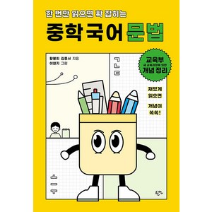 [한언출판사]한 번만 읽으면 확 잡히는 중학 국어 문법, 한언, 중학교