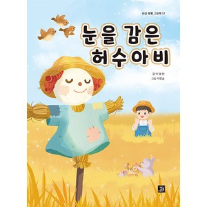 [밥북]눈을 감은 허수아비 - 마음 빵빵 그림책 17 (양장), 밥북, 상세 설명 참조