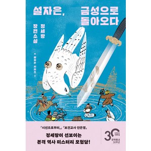 설자은 금성으로 돌아오다, 정세랑, 문학동네