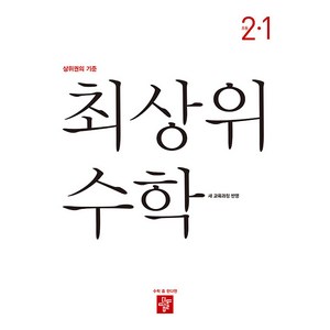 최상위 수학 초등 2-1(2024), 수학영역, 초등 2-1