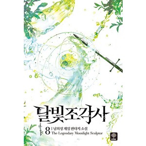 [인타임]달빛조각사 8 (양장), 남희성, 인타임