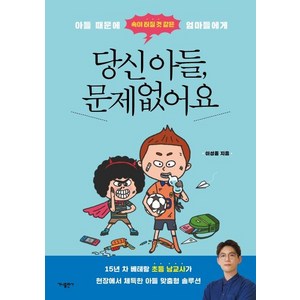 [가나출판사]당신 아들 문제없어요 : 아들 때문에 속이 터질 것 같은 엄마들에게, 가나출판사