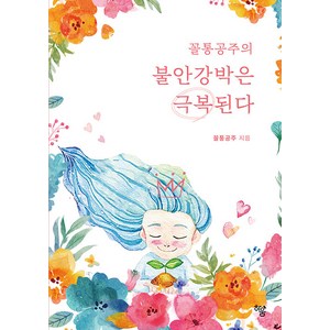 [하움출판사]꼴통공주의 불안강박은 극복된다, 하움출판사, 꼴통공주(박현진)