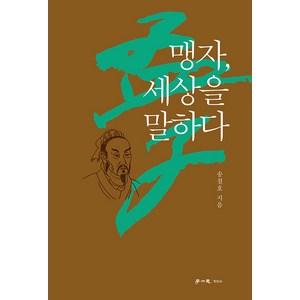 [학이사(이상사)]맹자 세상을 말하다, 학이사(이상사), 송철호