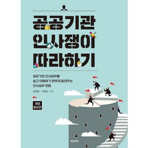 [휴앤스토리]공공기관 인사쟁이 따라하기 (개정증보판), 휴앤스토리, 김태균 이범수