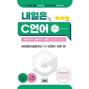 내일은 C언어 1권(입문)+2권(실전) 세트:비전공자&입문자를 위한 C언어의 모든 것, 김앤북