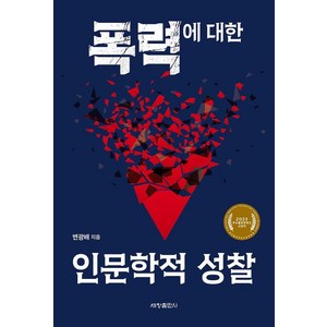 폭력에 대한 인문학적 성찰:2023 우수출판콘텐츠 선정작, 변광배, 세창출판사