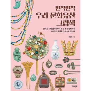 [한권의책]반짝반짝 우리 문화유산 그림책, 한권의책