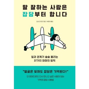 [다산북스]말 잘하는 사람은 잡담부터 합니다 : 일과 관계가 술술 풀리는 37가지 대화의 법칙, 다산북스, 요시다 유코