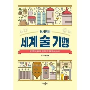 허시명의 세계 술 기행:양조장과 축제장 명주의 고향을 찾아 떠나다, 허시명, 상상출판