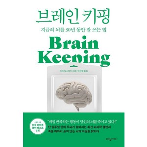 브레인 키핑:지금의 뇌를 30년 동안 잘 쓰는 법, 마크 밀스테인, 웅진지식하우스