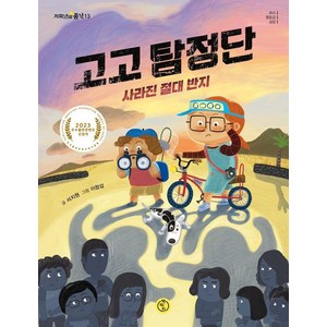 [책딱지]고고 탐정단 : 사라진 절대 반지 - 저학년의 품격 13, 책딱지