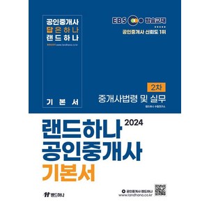 [랜드하나]2024 EBS 공인중개사 랜드하나 기본서 2차 중개사법령 및 실무, 랜드하나