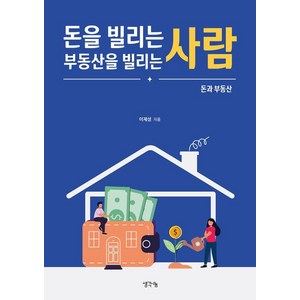 돈을 빌리는 사람 부동산을 빌리는 사람:돈과 부동산, 이제성, 생각나눔