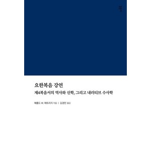 요한복음 강연:제4복음서의 역사와 신학 그리고 내러티브 수사학, 상품명, 감은사, 해롤드 W. 애트리지