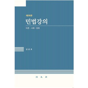 [법문사]민법강의 : 이론 사례 판례 (제30판 양장), 김준호, 법문사