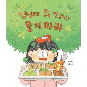 [곰세마리]점심때 뭐 먹었냐고 묻지 마라 - 가족그림책 5 (양장), 상품명, 곰세마리