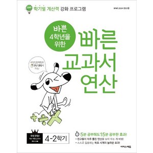 바쁜 4학년을 위한 빠른 교과서 연산, 이지스에듀, 초등 4-2