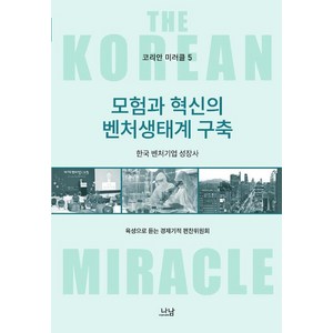 [나남출판]코리안 미러클 5 : 모험과 혁신의 벤처생태계 구축, 나남출판, 육성으로 듣는 경제기적 편찬위원회