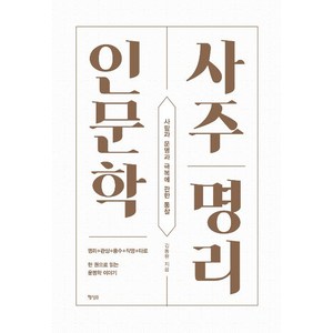 [행성B(행성비)]사주명리 인문학, 행성B(행성비), 김동완