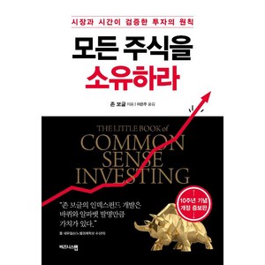 모든 주식을 소유하라:시장과 시간이 검증한 투자의 원칙, 비즈니스맵, 존 C. 보글