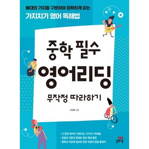 [길벗스쿨]중학 필수 영어리딩 무작정 따라하기, 길벗스쿨