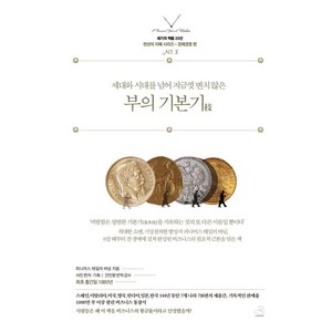 세대와 시대를 넘어 지금껏 변치 않은부의 기본기, 스노우폭스북스, 피니어스 테일러 바넘